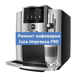 Чистка кофемашины Jura Impressa F90 от кофейных масел в Тюмени